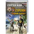 russische bücher: Сергей Ким - Стрелок «Черной скалы»