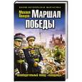russische bücher: Михаил Ланцов - Маршал Победы. Освободительный поход «попаданца»