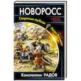 russische bücher: Константин Радов - Новоросс. Секретные гаубицы Петра Великого