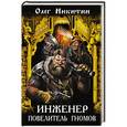 russische bücher: Олег Никитин - Инженер – повелитель гномов