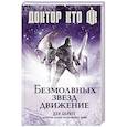russische bücher: Абнетт Дэн - Доктор Кто. Безмолвных звезд движение