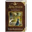russische bücher: Елена Малиновская - Дочь тролля. Книга вторая. Спасти жениха