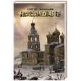 russische bücher: Тармашев С.С. - Наследие 2