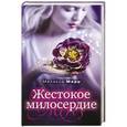 russische bücher: Мелисса Марр - Жестокое милосердие