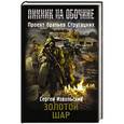russische bücher: Извольский С. - Пикник на обочине. Золотой шар