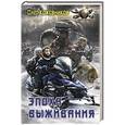 russische bücher: Кожевников О. - Эпоха выживания