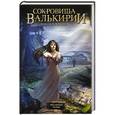 russische bücher: Алексеев С.Т. - Сокровища Валькирии. Звездные раны