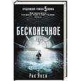 russische bücher: Янси Р. - Бесконечное море