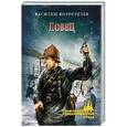 russische bücher: Коростелев В.В. - Ловец