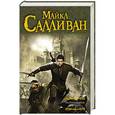 russische bücher: Салливан М. - Похищение мечей