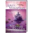 russische bücher: Макдевит Д. - Военный талант