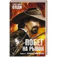 russische bücher: Олди Г. - Побег на рывок. Книга 1. Клинки Ойкумены