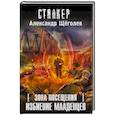 russische bücher: Щеголев А. - Зона Посещения. Избиение младенцев