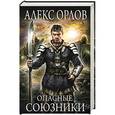 russische bücher: Алекс Орлов - Опасные союзники