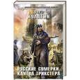 russische bücher: Олег Кулагин - Русские сумерки. Клятва трикстера