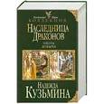 russische bücher: Надежда Кузьмина - Наследница драконов: Охота. Добыча