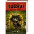 russische bücher: Сафон К.Р. - Трилогия тумана. Владыка тумана; Дворец полуночи; Сентябрьские огни