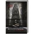 russische bücher: Уэйтс М. - Женщина в черном 2. Ангел смерти