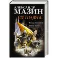 russische bücher: Мазин А.В. - Сага о ярле: Вождь викингов. Танец волка