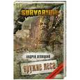 russische bücher: Андрей Левицкий - Оружие Леса
