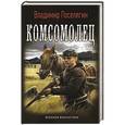 russische bücher: Поселягин В. - Комсомолец