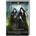 russische bücher: Галина Гончарова - Магический универ. Книга третья. Корни зла