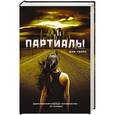 russische bücher: Уэллс Дэн - Партиалы