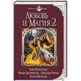 russische bücher:  - Любовь и магия - 2