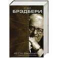 russische bücher: Рэй Брэдбери - 451' по Фаренгейту. Повести. Рассказы