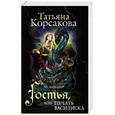 russische bücher: Татьяна Корсакова - Гостья, или Печать василиска