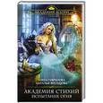 russische bücher: Анна Гаврилова, Наталья Жильцова - Академия Стихий. Испытание Огня
