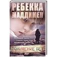 russische bücher: Маддимен Р. - Похищение Бет