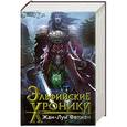 russische bücher: Фетжен Ж.-Л. - Эльфийские хроники