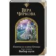russische bücher: Вера Чиркова - Княжна из клана Куницы. Книга четвертая. Выбор пути