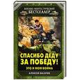 russische bücher: Алексей Махров - Спасибо деду за Победу! Это и моя война