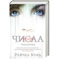 russische bücher: Уорд Р. - Числа.Трилогия