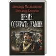 russische bücher: Михайловский А.,Харников А. - Время собирать камни