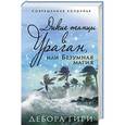 russische bücher: Дебора Гири - Дикие танцы в ураган, или Безумная магия