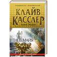 russische bücher: Клайв Касслер, Томас Перри - Гнев майя