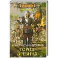 russische bücher: Муравьев К. - Город древних