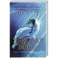 russische bücher: Уорд Р. - Темная вода.Книга 1. Когда придет дождь