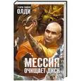russische bücher: Олди Г. - Мессия очищает диск