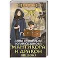 russische bücher: Кувайкова А.А. - Мантикора и Дракон Эпизод № 1