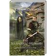 russische bücher: Юрий Иванович - Раб из нашего времени. Книга восьмая. Призрачная погоня