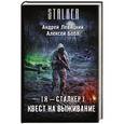 russische bücher: Левицкий А., Бобл А. - Я — сталкер. Квест на выживание