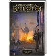 russische bücher: Алексеев С.Т. - Сокровища Валькирии. Птичий путь