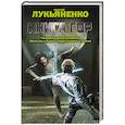 russische bücher: Лукьяненко С.В. - Книга гор