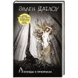 russische bücher: Датлоу Е. - Легенды о призраках