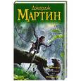 russische bücher: Мартин Джордж Р.Р. - Умирающий свет