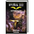 russische bücher: Силлов Д.О. - Кремль 2222. Шереметьево